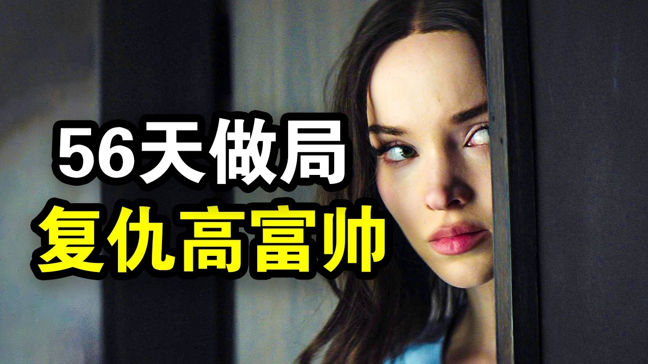 心机女用56天做局，复仇身家过亿高富帅，失身后却爱上他，一口气看完犯罪悬疑剧《56天》！