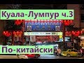 Малайзия. Куала Лумпур по-китайски. Часть 3.