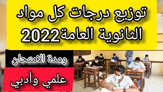 توزيع درجات جميع مواد الثانوية العامة 2022 ومدة الامتحان .. علمي علوم ورياضة وأدبي