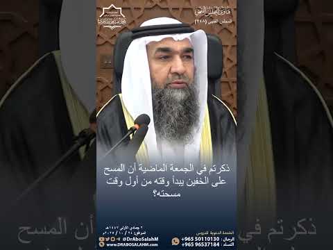 ذكرتم في الجمعة الماضية أن المسح على الخفين يبدأ وقته من أول وقت مسحته