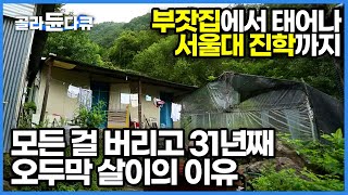 태어날 때부터 주어진 황금빛 인생 행복할 줄 알았겠지만... 31년째 사람을 피해 산꼭대기에 홀로 집을 짓고 사는 여자의 사연┃경남 함양 두지터 오지 산골┃한국기행┃#골라듄다큐