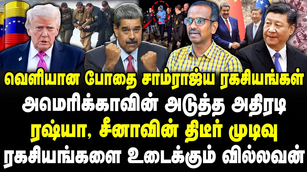 வெளியான போதை சாம்ராஜ்ய ரகசியங்கள் | ரஷ்யா, சீனாவின் திடீர் முடிவு | Trump | nicolásmaduro | Villavan