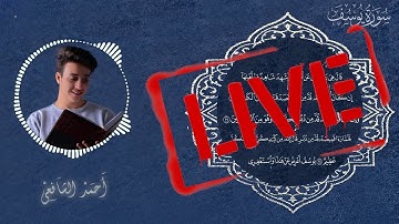 Ahmed Alshafey Live | Surah Yusuf Live | تلاوة ندية للقارئ أحمد الشافعي | سورة يوسف