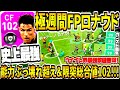 【ウイイレ史上最強&総合値102!!!】究極週間FPロナウド使用!超ぶっ壊れ超え能力&全知全能強すぎ!最大強化で覇気ドリブル&極決定力!【ウイイレアプリ2020】