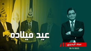 يوم عيد ميلاد السيسي ما الذي حدث في مصر ويحدث الآن في غــ ـــزة