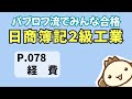 【簿記2級 工業簿記】2023年度版テキストP078　経費の動画解説