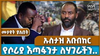 የሶሪያ እጣፋንታ ለሃገራችን.. | ኡስታዝ አቡበከር | Ustaz Abubeker Mohammed | Muslim | Ethiopia | Abiy Ahmed