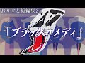 意味が分かると怖い話の短編集'21「おりすとブラックコメディ」余命24時間