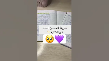 داوموا على الكتابة يوميا و سترون نتائج مبهرة طريقة تحسين الخط في الكتابة 