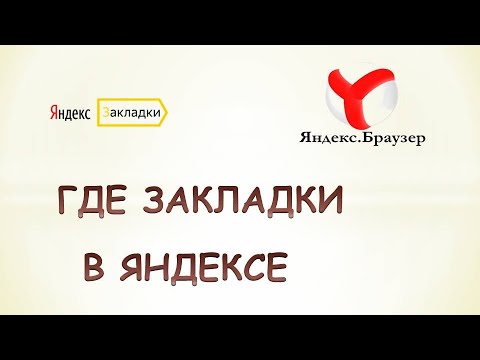 Где хранятся закладки в яндекс браузере