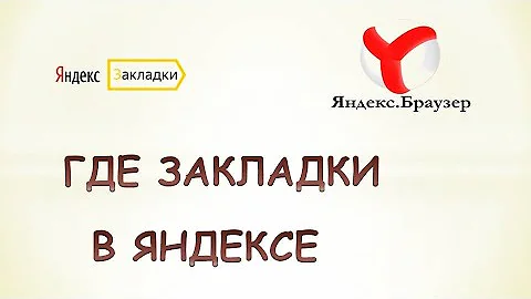 Где хранятся закладки в Яндекс браузере