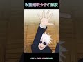 呪術廻戦予告の解説 #jujutsukaisen #五条悟 #shorts