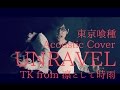 【English sub】TOKYO GHOUL - UNRAVEL Piano ver - TK from 凛として時雨  (Acoustic Cover) 東京喰種トーキョーグール Op 翻唱歌曲