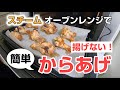 油で揚げない!ヘルシー!【からあげ】に挑戦!SHARP (RE-SS10X)