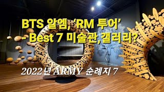BTS 리더 알엠, ‘RM 투어’ - Best 7 미술관, 갤러리(Korea)