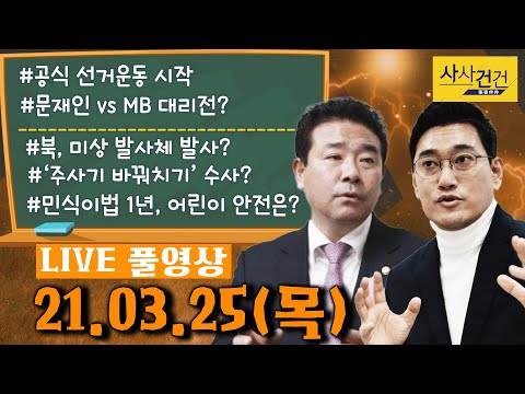 [싸꼰_LIVE] 사사건건 풀방송 라이브_508일차_0325(목)