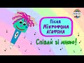 Пісня МІКРОФОНА АГАФОНА  🎤 ВОКАЛЬНА ВПРАВА для дітей 🎤 ДИТЯЧІ ПІСНІ українською #musicalka_kids