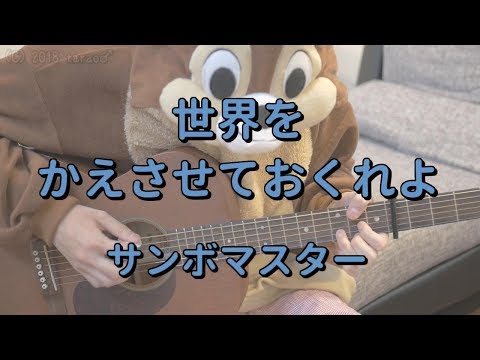 世界をかえさせておくれよ／サンボマスター／ギターコード