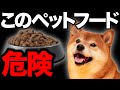 【知らないと危険】ペットの命に関わる！獣医師が絶対に買わないドッグフード