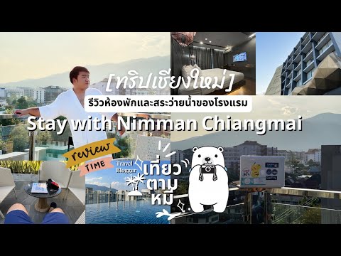 รีวิวห้องพักและสระว่ายน้ำของโรงแรม Stay with Nimman Chiangmai #ทริปเชียงใหม่