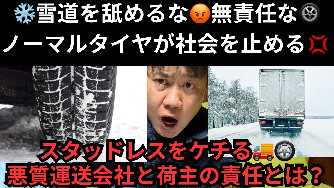 【雪道を舐めるな】ノーマルタイヤが社会を止める💢 スタッドレスをケチる悪質運送会社と荷主の責任とは？