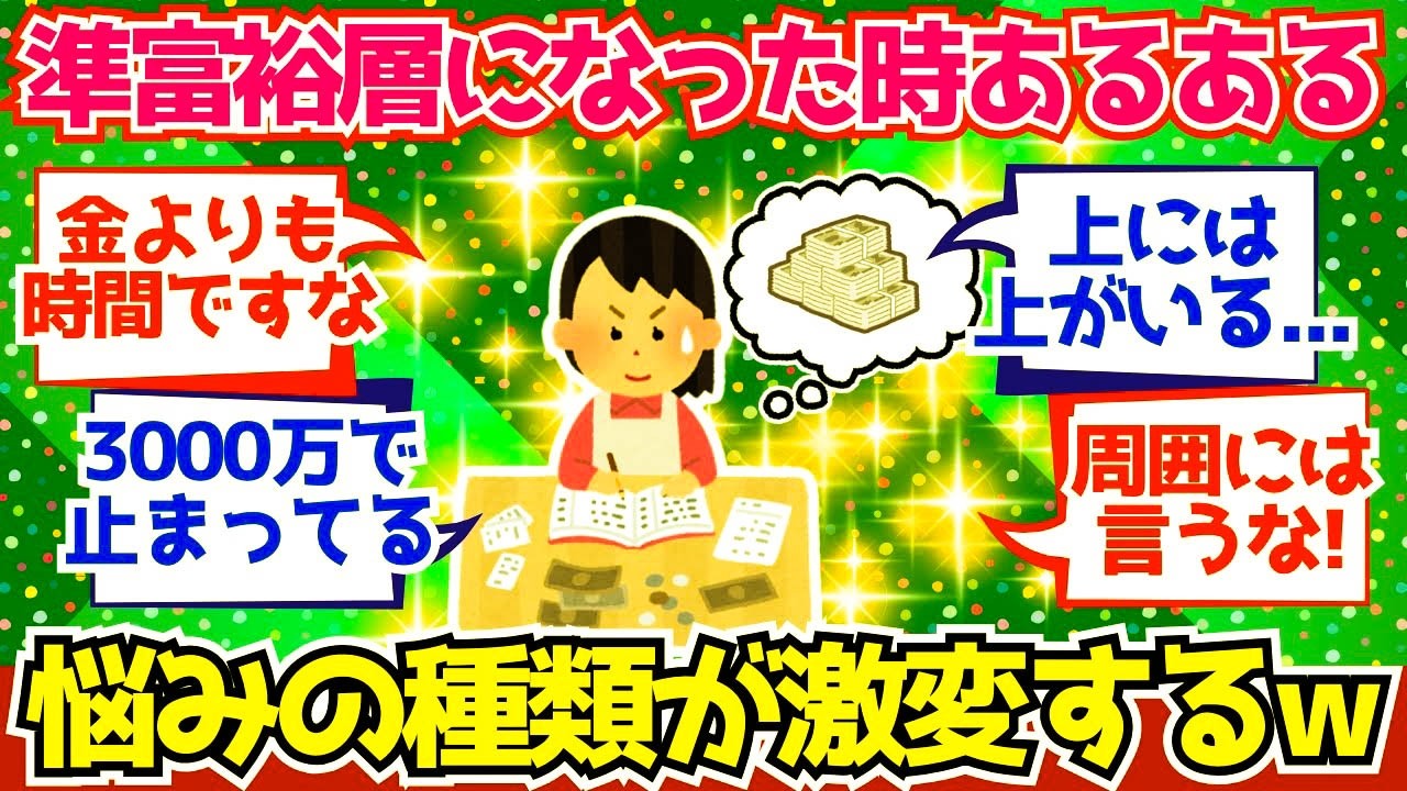 【2chお金】準富裕層になった瞬間、“悩みの種類”がガラッと変わるよな【2ch有益】