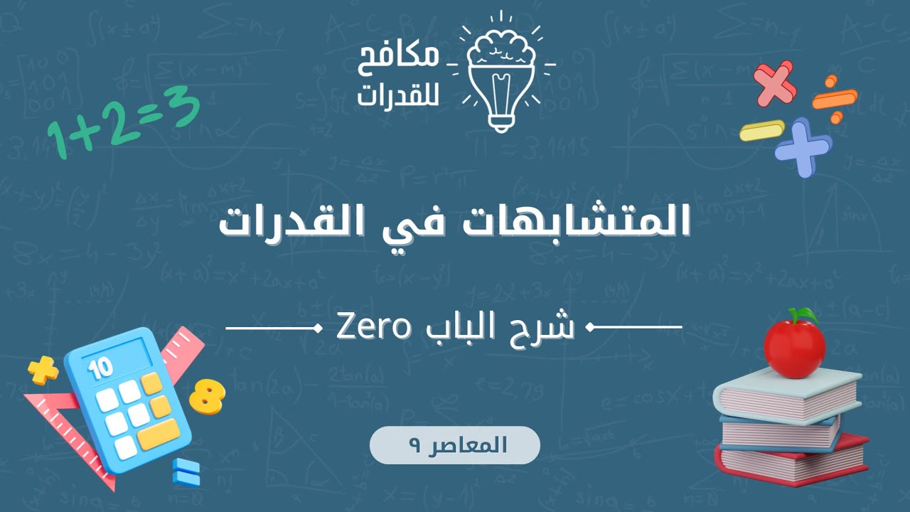 المتشابهات في القدرات في قسم الكمي || اسأله حلوه تلخبط الحلوين 😣||  الدرس التاسع 09