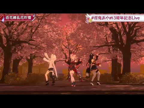 【百鬼あやめ/百鬼綾目/大神ミオ/白上フブキ】百花繚乱花吹雪(生肉/純歌枠)10.2.2021