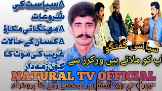 Siyasi GUFTAGO |M Taufiq|Abid Ali Sahi|#imrankhan#imran#imranriazkhan#imrankhanpti#Naturaltvofficial