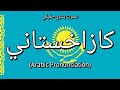 👉 How To Say: كازاخستاني - Arabic Pronunciation