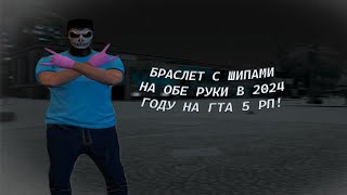 КАК СДЕЛАТЬ БРАСЛЕТ С ШИПАМИ НА ОБЕ РУКИ В 2024 ГОДУ? | LEO SAINT | HARMONY