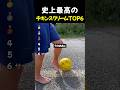 史上最高のチキンスクリームTOP6