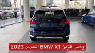 وصل BMW X1 الجديد 2023 الصدق أبدعوا فيها