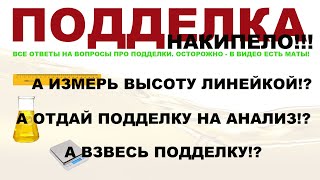 ВОПРОСЫ ПРО ПОДДЕЛКУ МОТОРНЫХ МАСЕЛ. ОСТОРОЖНО - В ВИДЕО ЕСТЬ МАТ! НАВИГАЦИЯ ПО ТАЙМИНГУ!