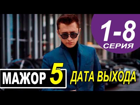 МАЖОР 5 СЕЗОН 1, 2, 3, 4, 5, 6, 7, 8 СЕРИЯ (сериал 2022). АНОНС ДАТА ...