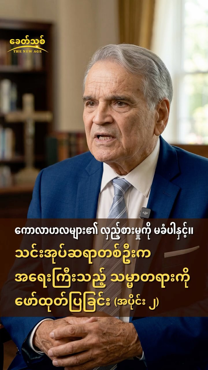 ကောလာဟလများ၏ လှည့်စားမှုကို မခံပါနှင့်။ သင်းအုပ်ဆရာတစ်ဦးက အရေးကြီးသည့် သမ္မာတရားကို ဖော်ထုတ်ပြခြင်း (အပိုင်း ၂)
