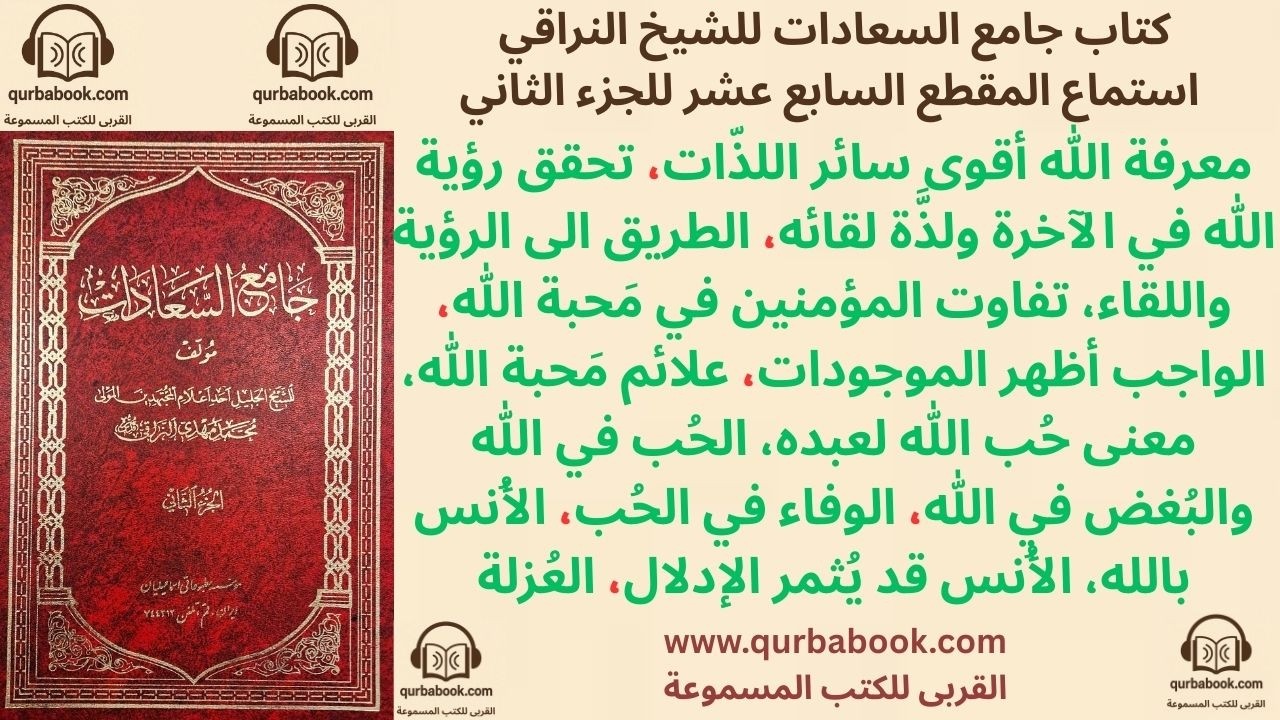 كتاب جامع السعادات - استماع ج٢- م١٧- معرفة الله أقوى سائر اللذات-بحث في الرؤية