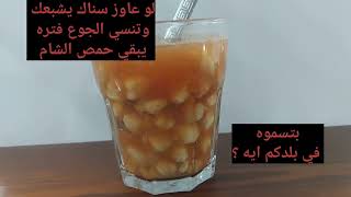 حمص الشام كنز لسد الشهيه والتخسيس