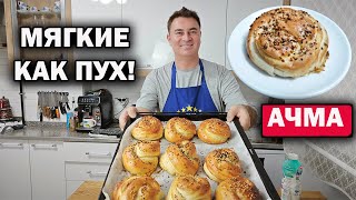 ТУРЕЦКАЯ АЧМА - СУПЕР МЯГКИЕ БУЛОЧКИ! Всегда отличный результат #рецепт турецкого повара açma tarifi