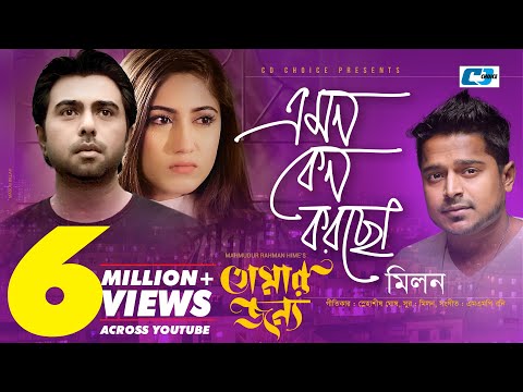 Emon Keno Korcho | Milon | Apurba | Safa | Tomar Jonno | Bangla New Music Video 2018