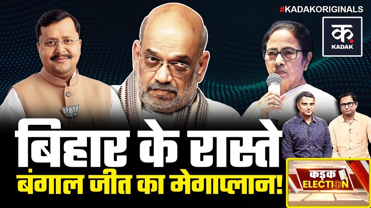 Bengal election: BJP के ‘ऑपरेशन बंगाल’ का Bihar कनेक्शन, क्या है Inside story| Modi | Mamta Banerjee