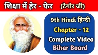 12. शिक्षा में हेर - फेर !! रविंद्र नाथ टैगोर !! Class 9th Hindi Bihar Board Special !!