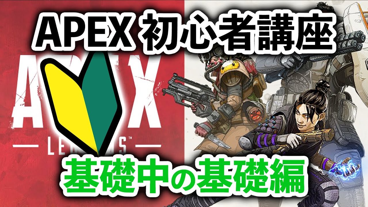 Apex Legends 今日から始める方への初心者講座 基礎中の基礎編 エーペックスレジェンズ Youtube