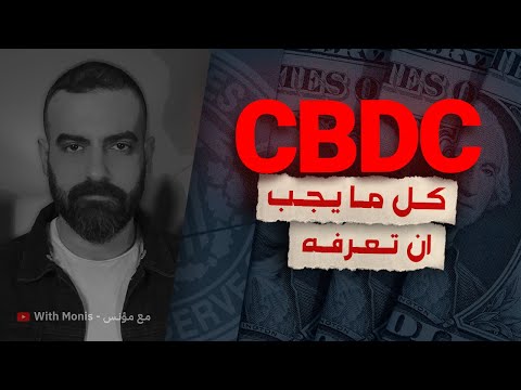  العملة الرقمية للبنك المركزي ومستقبل الاموال والبنوك