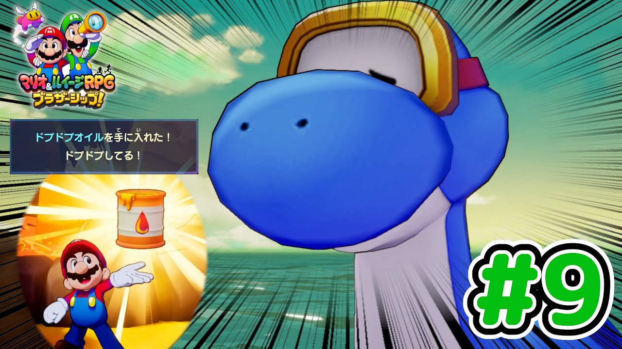懐かしのドッシーと怪しい名前の「ドプドプオイル」【マリオ＆ルイージRPG ブラザーシップ！】実況 #9