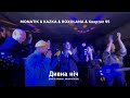 MONATIK &amp; KAZKA &amp; ROXOLANA &amp; Квартал 95 — Дивна ніч (LIVE in Shelter, Ukraine 2023)
