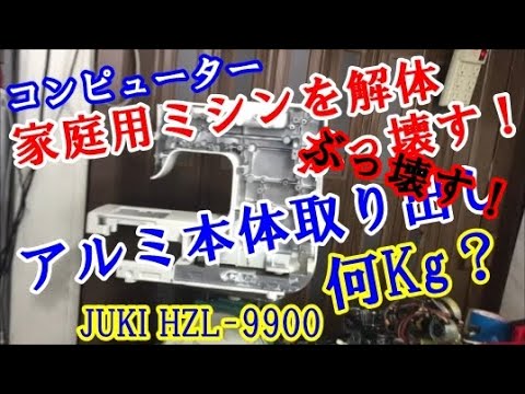家庭用ミシンからアルミ本体を取り出す 解体分解ぶっ壊す! - YouTube