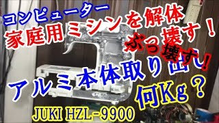 家庭用ミシンからアルミ本体を取り出す　解体分解ぶっ壊す!