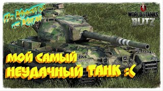 FV 215 b 💕 Мой самый неудачный танк 💕 | WOT BLITZ #289