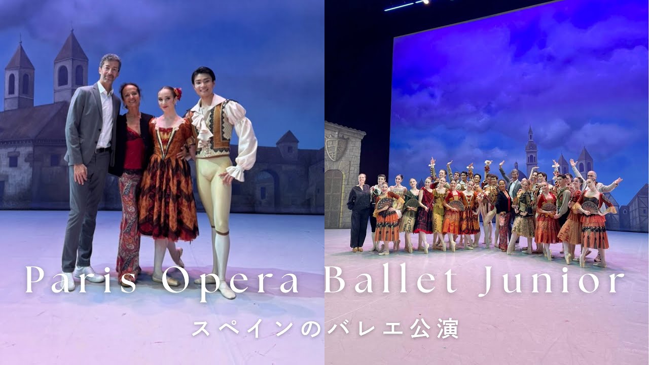 パリ・オペラ座バレエ団ジュニアカンパニー | スペインでの公演で、ドンキホーテよりバジルを踊りました!そのお話や、アプリについて✨